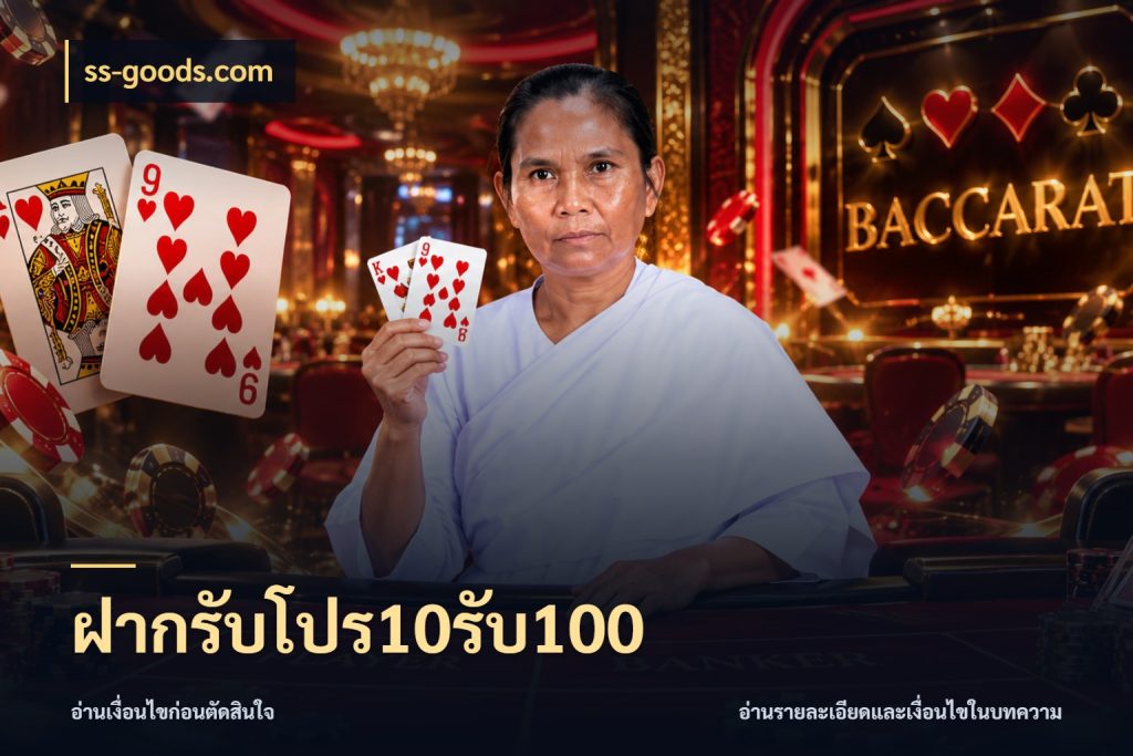 ฝากรับโปร10รับ100 ยอดฝากและยอดรับในมุมของคนชอบลุ้น สไตล์ ss-goods.com
