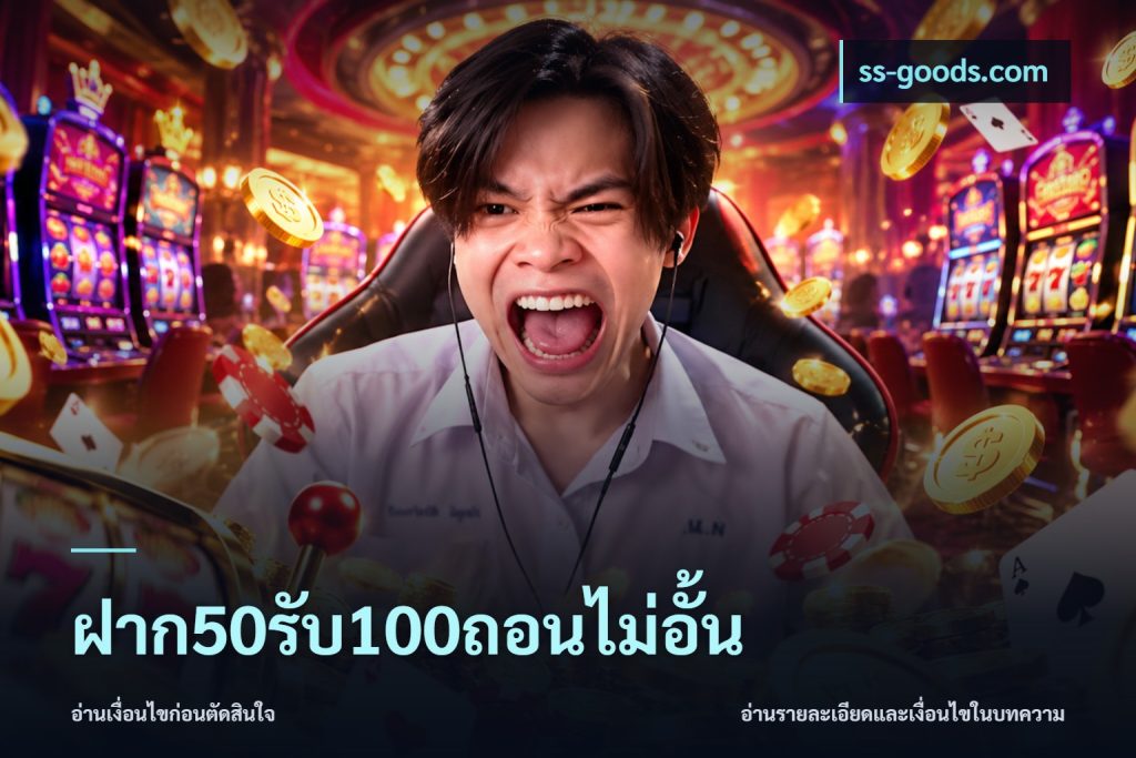 ฝาก50รับ100ถอนไม่อั้น