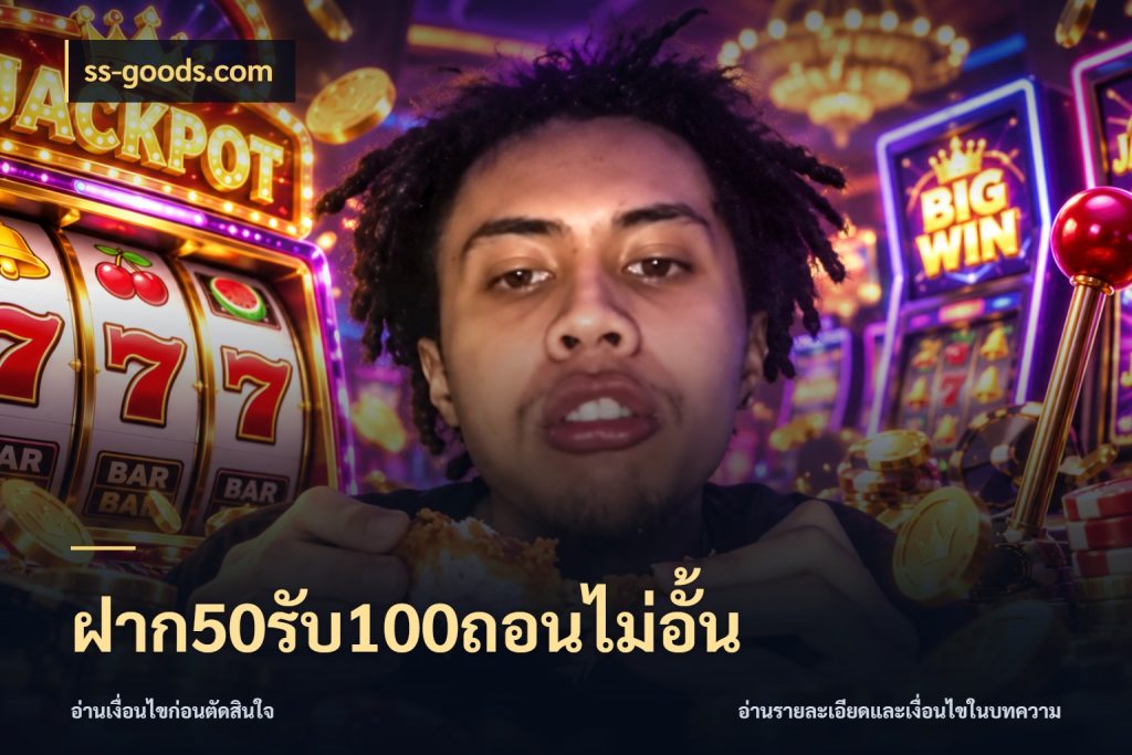 ฝาก50รับ100ถอนไม่อั้น ยอดฝากและยอดรับในมุมของคนชอบลุ้น สไตล์ ss-goods.com