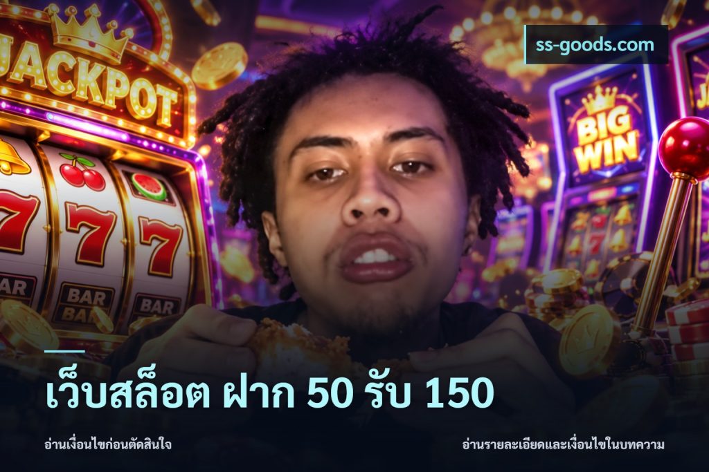 เว็บสล็อต ฝาก 50 รับ 150