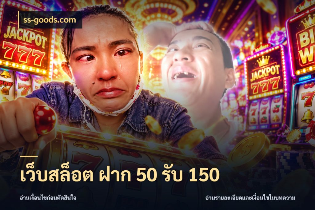 เว็บสล็อต ฝาก 50 รับ 150 รูปแบบโบนัสกับสิทธิ์ของสายเกม กับ ss-goods.com