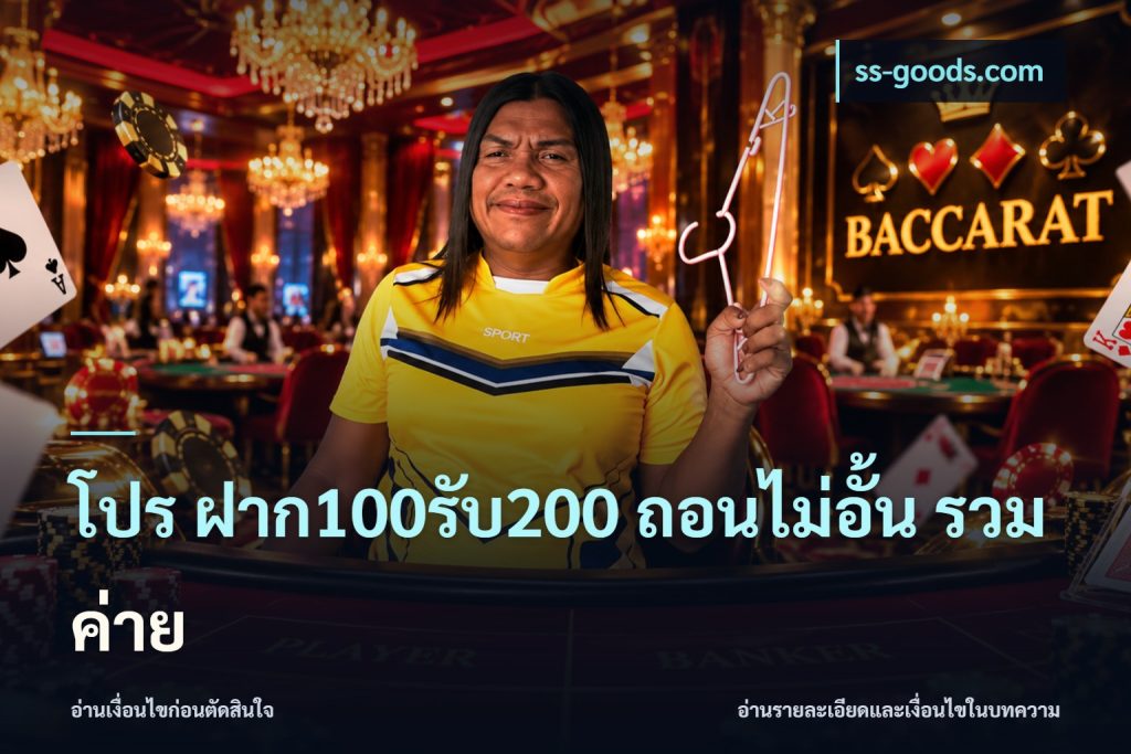 โปร ฝาก100รับ200 ถอนไม่อั้น รวมค่าย