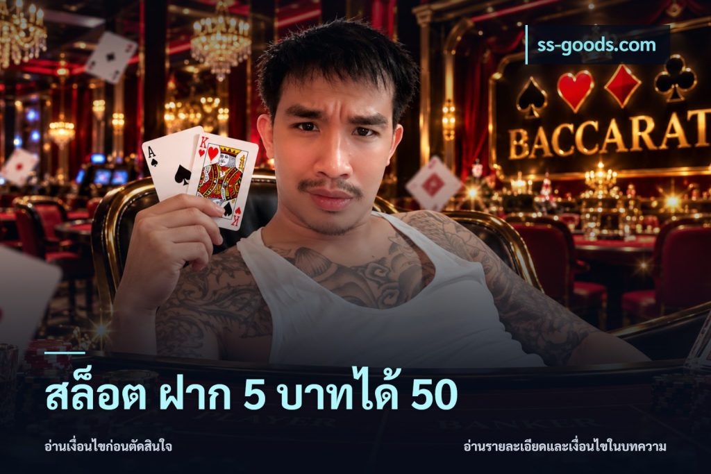 สล็อต ฝาก 5 บาทได้ 50