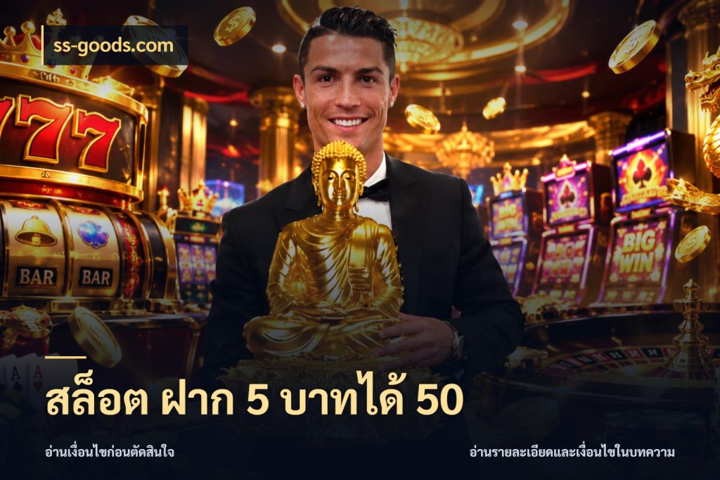 สล็อต ฝาก 5 บาทได้ 50 โปรยอดรับที่สายเกมสนใจ ในมุม ss-goods.com