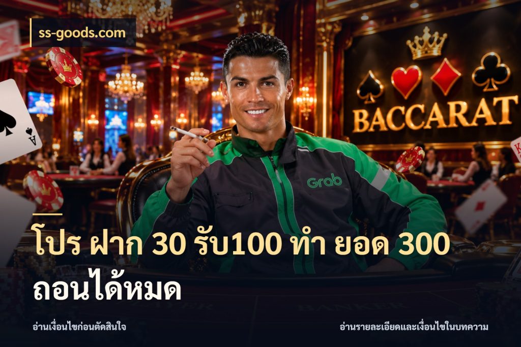โปร ฝาก 30 รับ100 ทํา ยอด 300 ถอนได้หมด สีสันของโปรฝากและยอดรับ กับ ss-goods.com