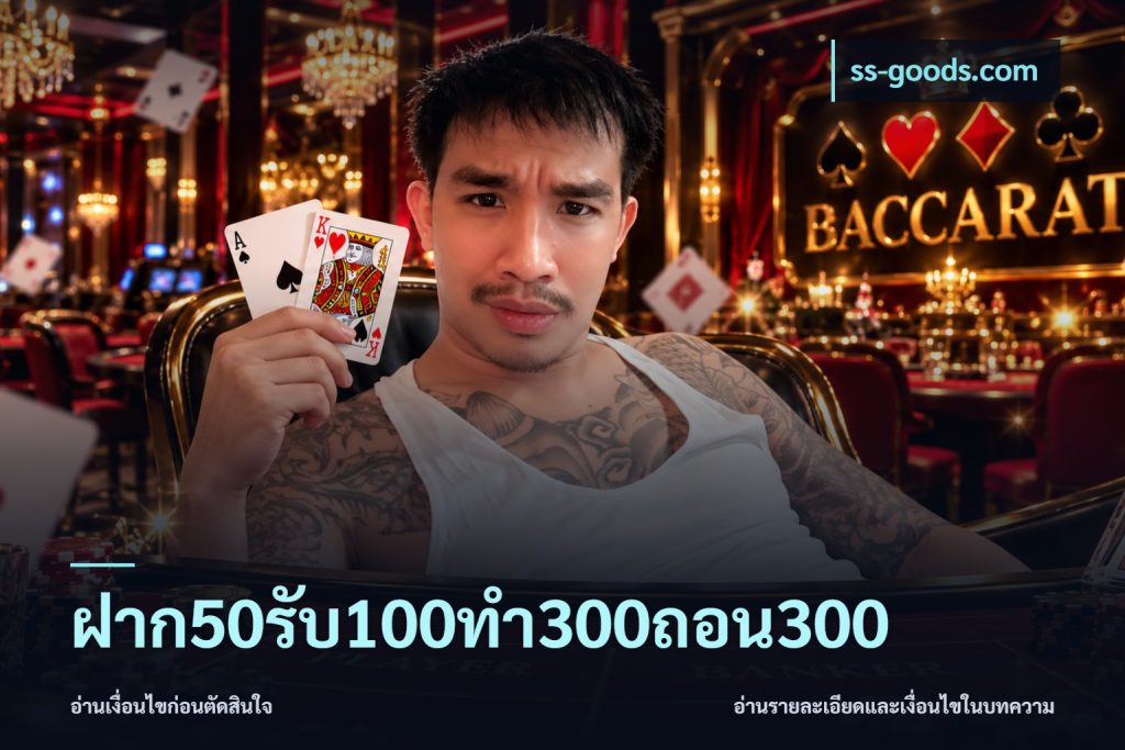 ฝาก50รับ100ทํา300ถอน300