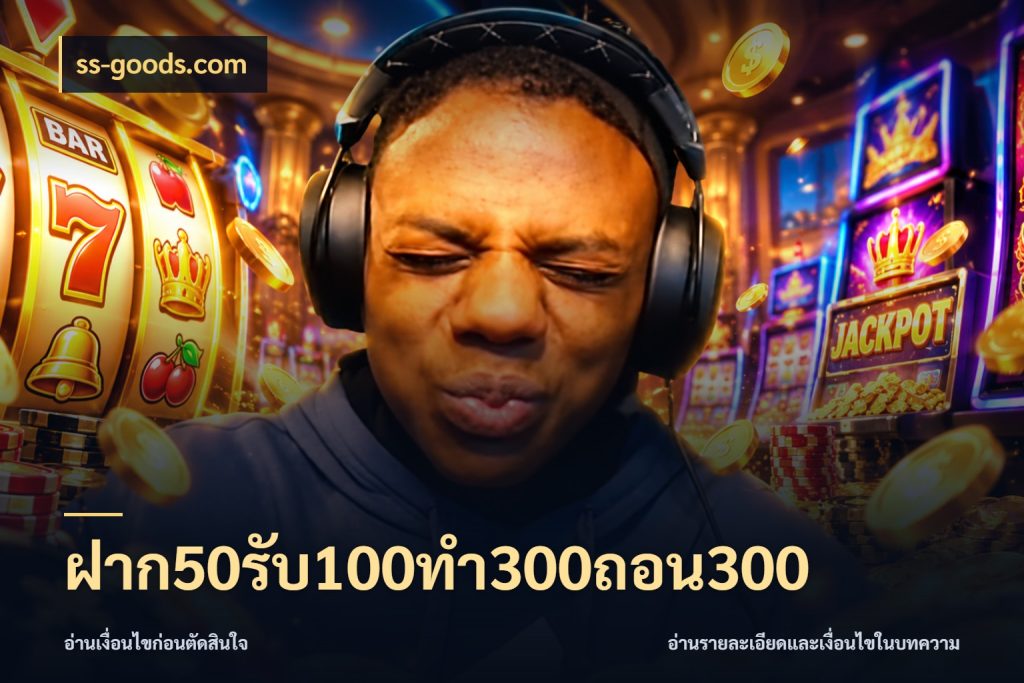 ฝาก50รับ100ทํา300ถอน300 โปรยอดรับที่สายเกมสนใจ กับ ss-goods.com