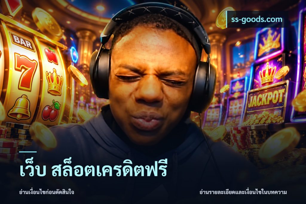 เว็บ สล็อตเครดิตฟรี