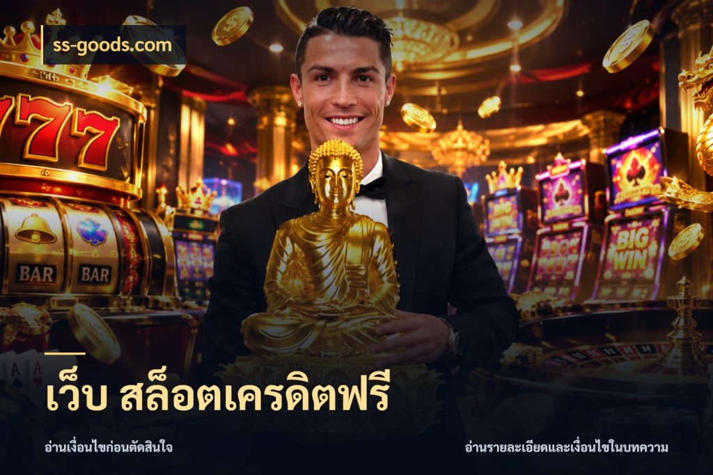 เว็บ สล็อตเครดิตฟรี เลือกสไตล์ความสนุกจากรูปแบบเครดิต ในมุม ss-goods.com