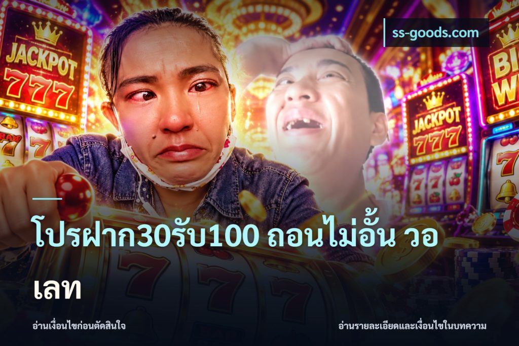 โปรฝาก30รับ100 ถอนไม่อั้น วอ เลท
