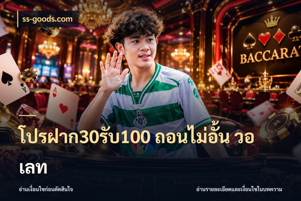 โปรฝาก30รับ100 ถอนไม่อั้น วอ เลท สนุกกับตัวเลือกโปรในสไตล์ของคุณ ในมุม ss-goods.com
