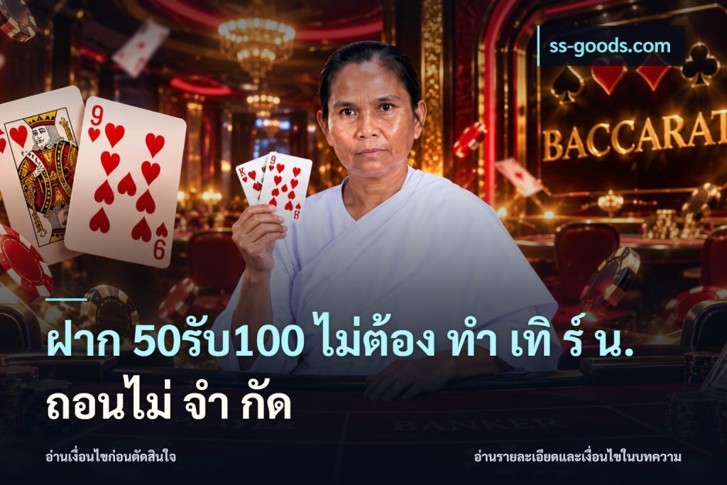 ฝาก 50รับ100 ไม่ต้อง ทํา เทิ ร์ น. ถอนไม่ จํา กัด