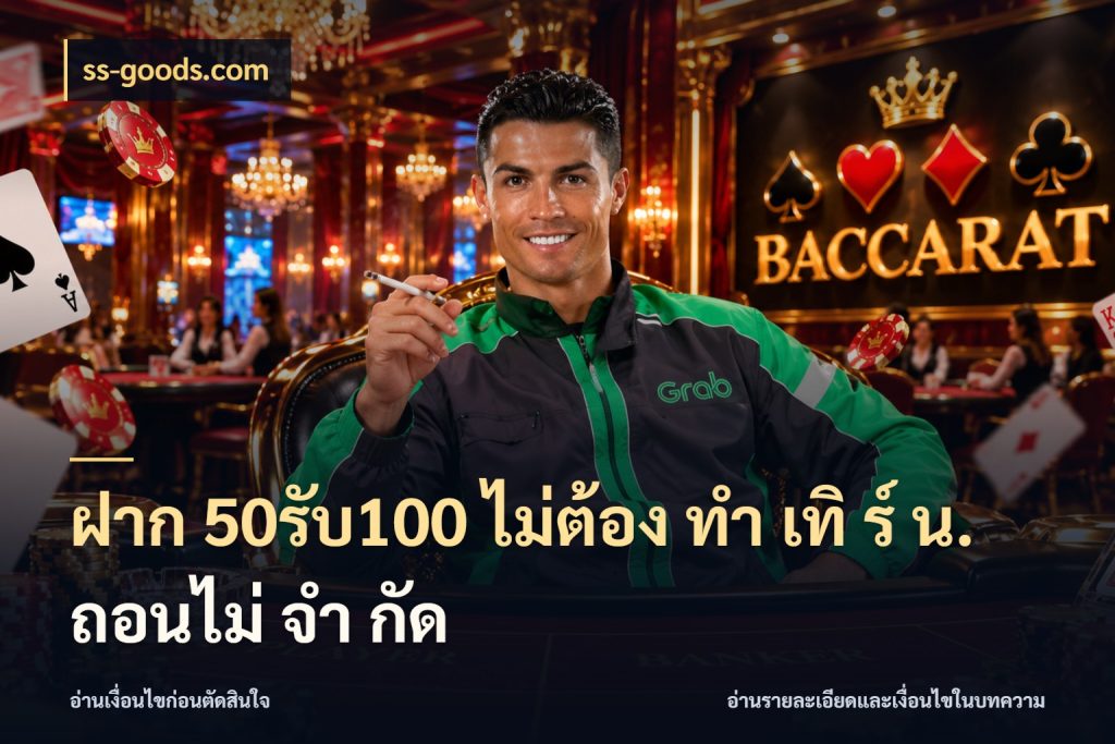 ฝาก 50รับ100 ไม่ต้อง ทํา เทิ ร์ น. ถอนไม่ จํา กัด ss-goods.com จับประเด็นยอดรับก่อนเลือกความสนุก