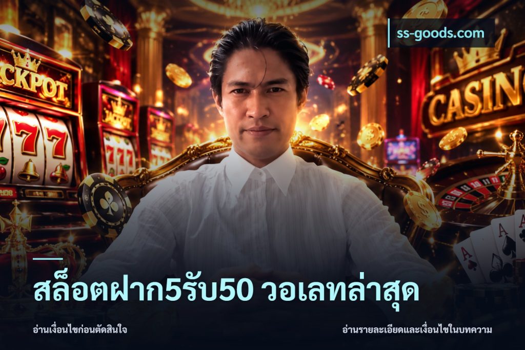 สล็อตฝาก5รับ50 วอเลทล่าสุด