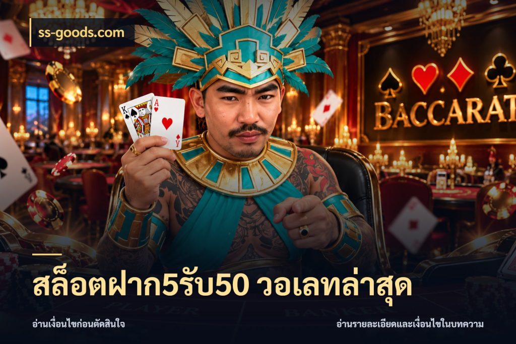 สล็อตฝาก5รับ50 วอเลทล่าสุด จับคู่โบนัสกับสไตล์เกมที่ชอบ สไตล์ ss-goods.com