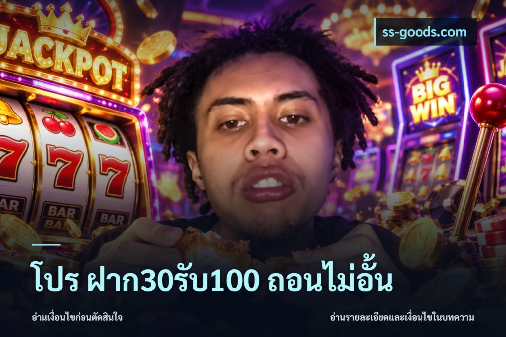 โปร ฝาก30รับ100 ถอนไม่อั้น