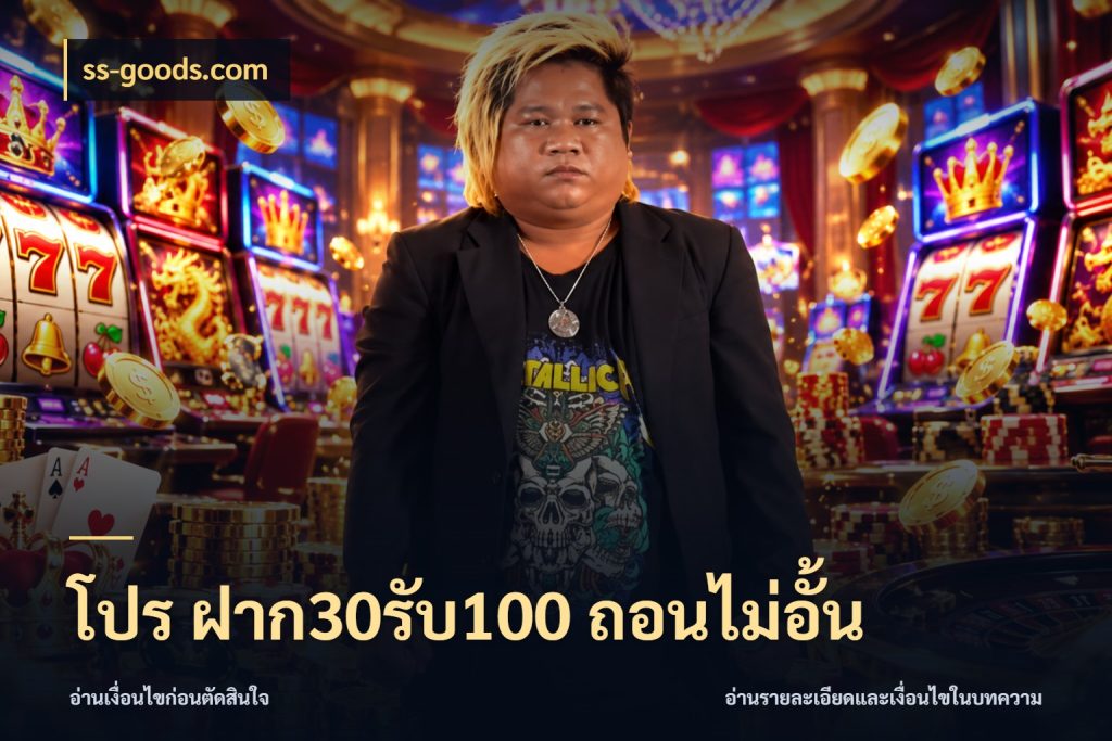 โปร ฝาก30รับ100 ถอนไม่อั้น ss-goods.com เปิดมุมโปรให้เข้ากับเกมแนวโปรด