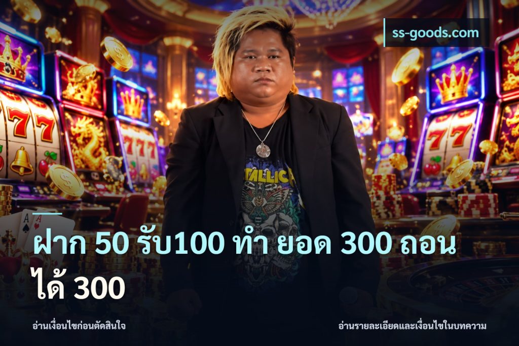 ฝาก 50 รับ100 ทํา ยอด 300 ถอนได้ 300