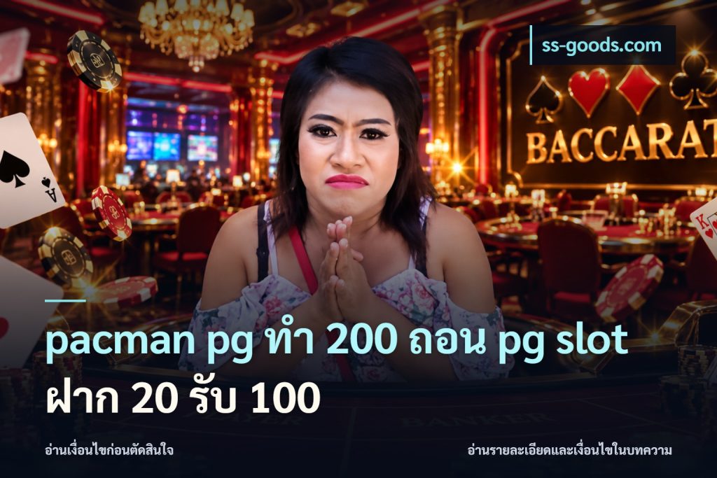 pacman pg ทํา 200 ถอน pg slot ฝาก 20 รับ 100
