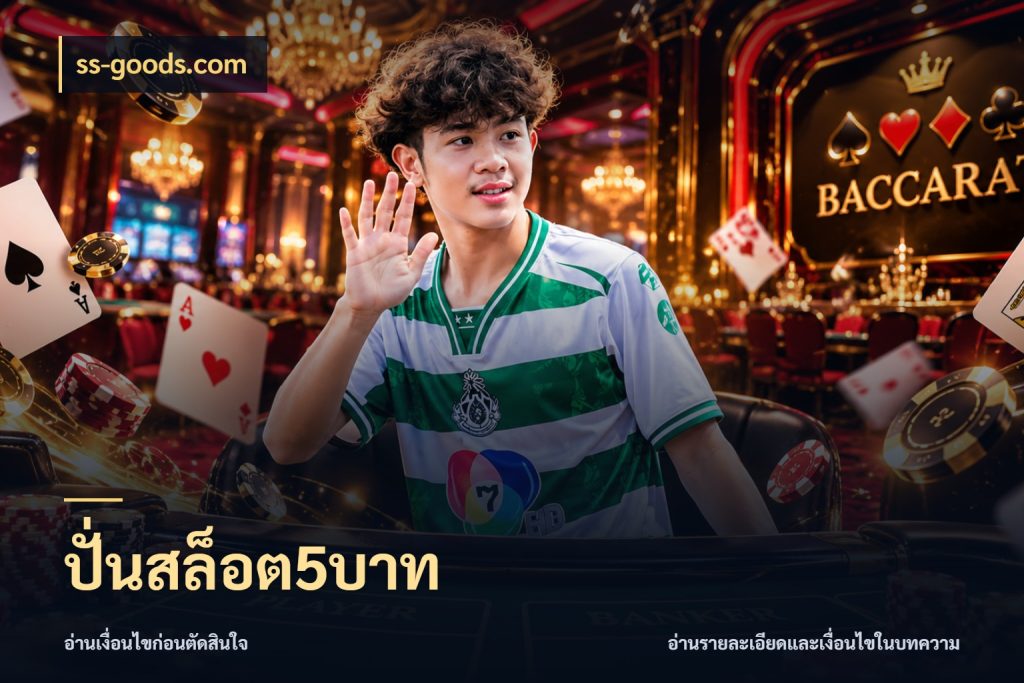 ปั่นสล็อต5บาท เปิดมุมยอดเริ่มต้นสำหรับคนชอบเกม ในมุม ss-goods.com