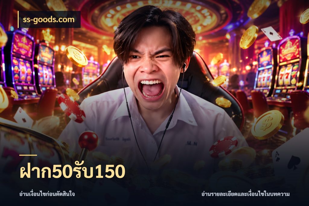 ฝาก50รับ150 เปิดมุมโปรให้เข้ากับเกมแนวโปรด ในมุม ss-goods.com