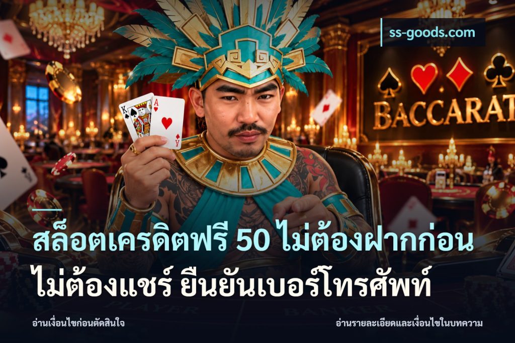 สล็อตเครดิตฟรี 50 ไม่ต้องฝากก่อน ไม่ต้องแชร์ ยืนยันเบอร์โทรศัพท์