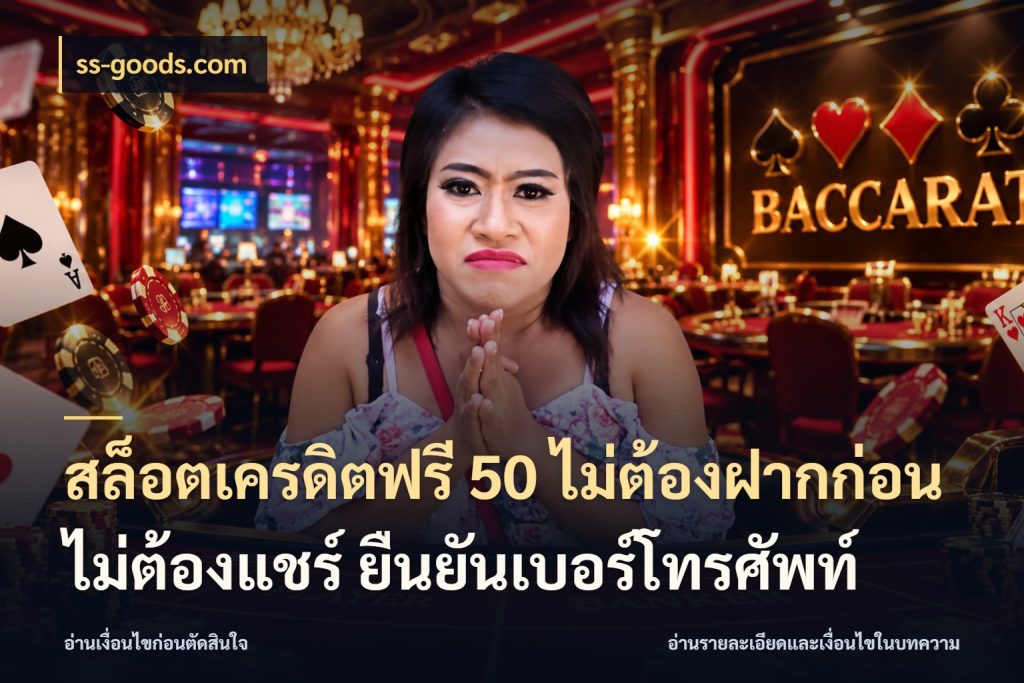 สล็อตเครดิตฟรี 50 ไม่ต้องฝากก่อน ไม่ต้องแชร์ ยืนยันเบอร์โทรศัพท์ เลือกสไตล์ความสนุกจากรูปแบบเครดิต สไตล์ ss-goods.com