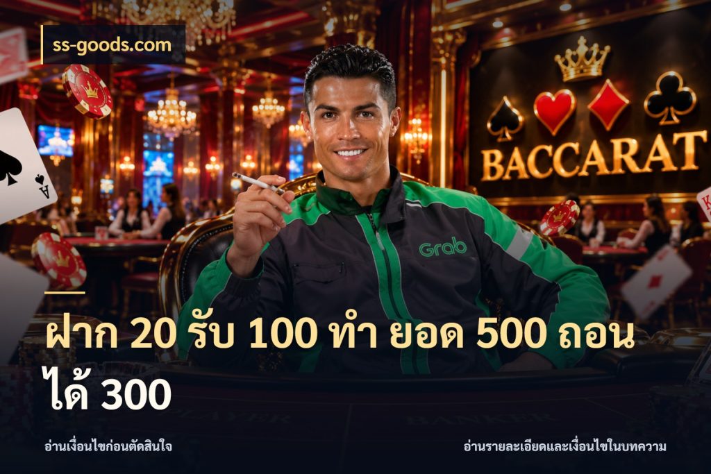 ฝาก 20 รับ 100 ทํา ยอด 500 ถอนได้ 300 ss-goods.com โปรยอดรับที่สายเกมสนใจ