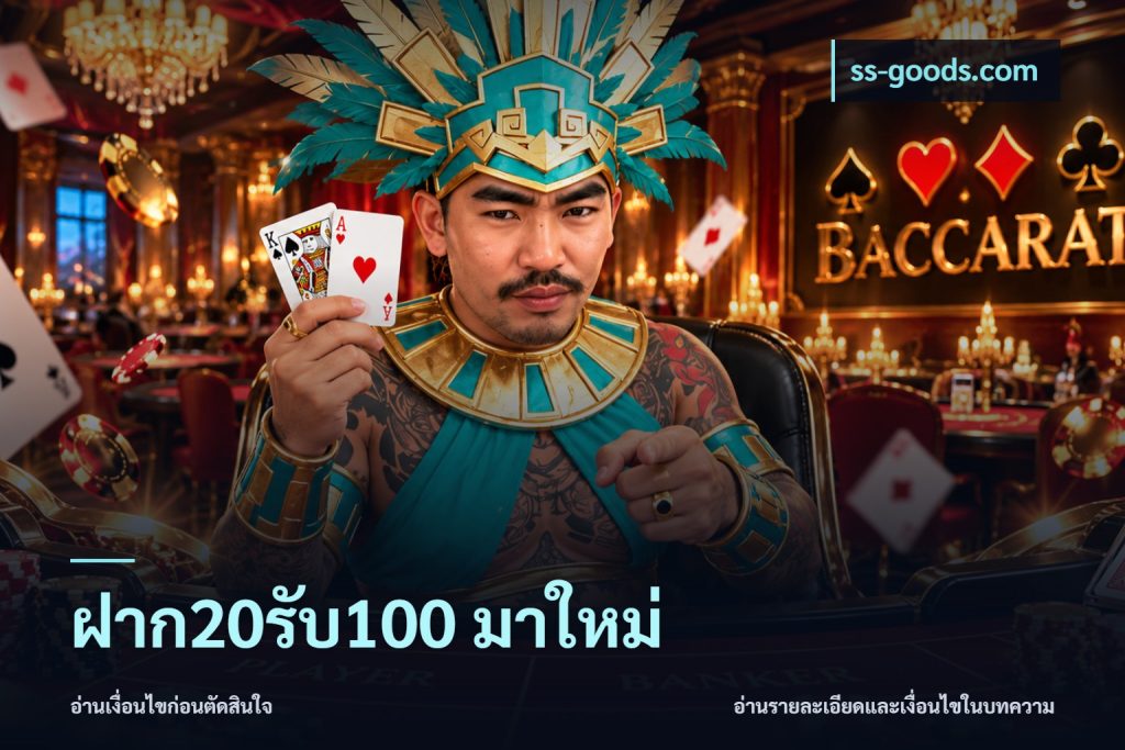 ฝาก20รับ100 มาใหม่