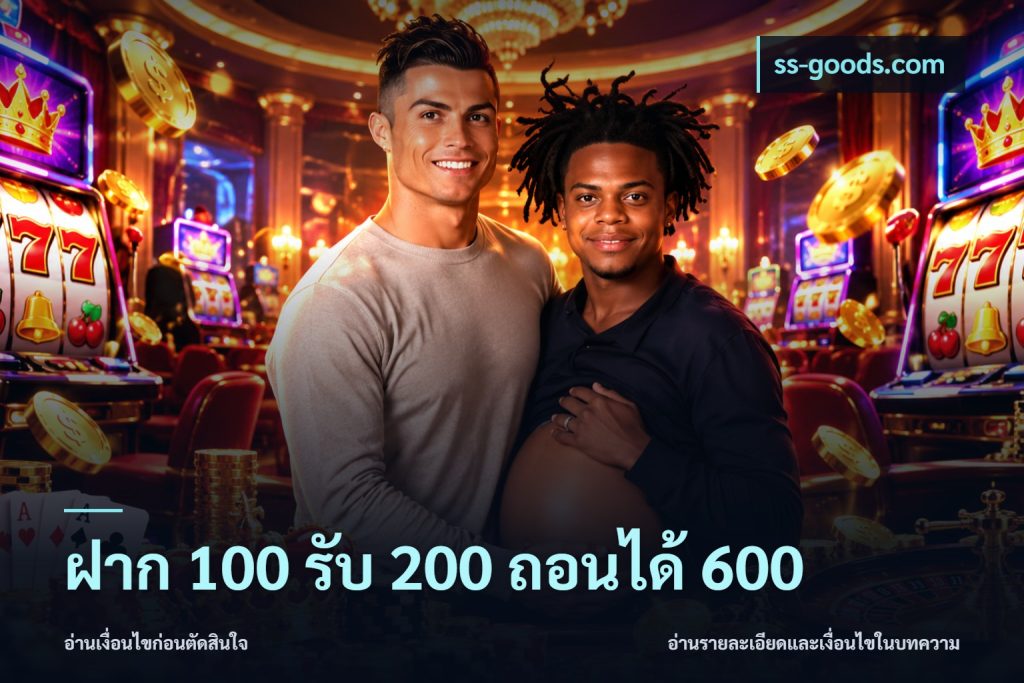 ฝาก 100 รับ 200 ถอนได้ 600