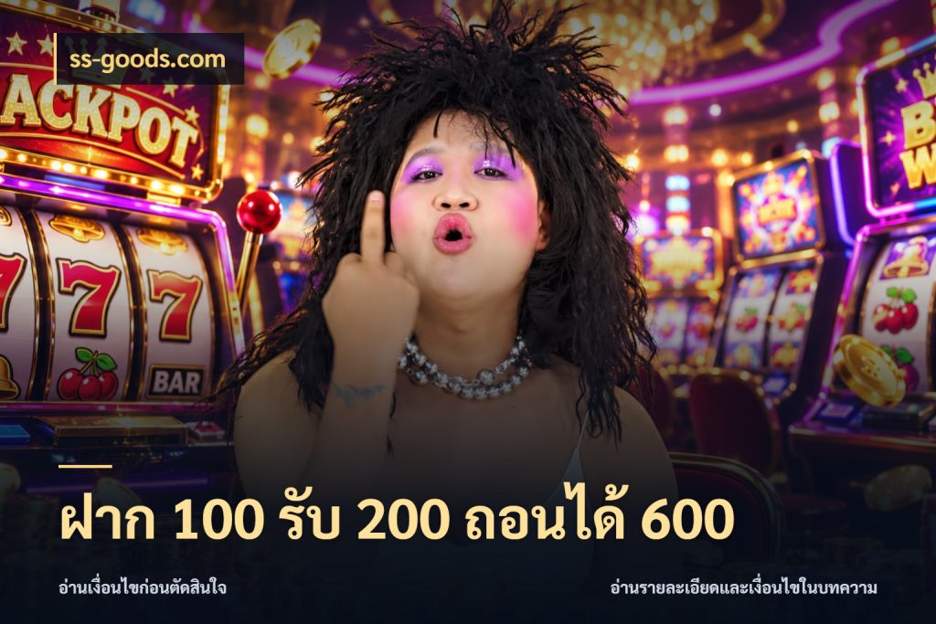 ฝาก 100 รับ 200 ถอนได้ 600 สีสันของโปรฝากและยอดรับ สไตล์ ss-goods.com