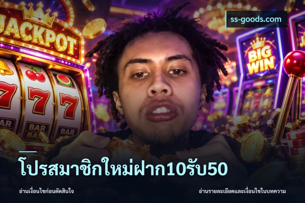 โปรสมาชิกใหม่ฝาก10รับ50