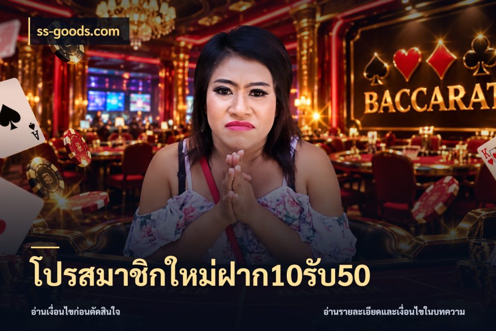 โปรสมาชิกใหม่ฝาก10รับ50 ss-goods.com จับประเด็นยอดรับก่อนเลือกความสนุก