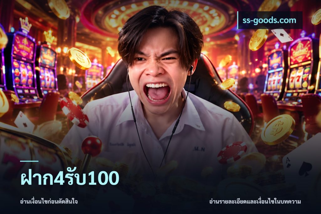 ฝาก4รับ100