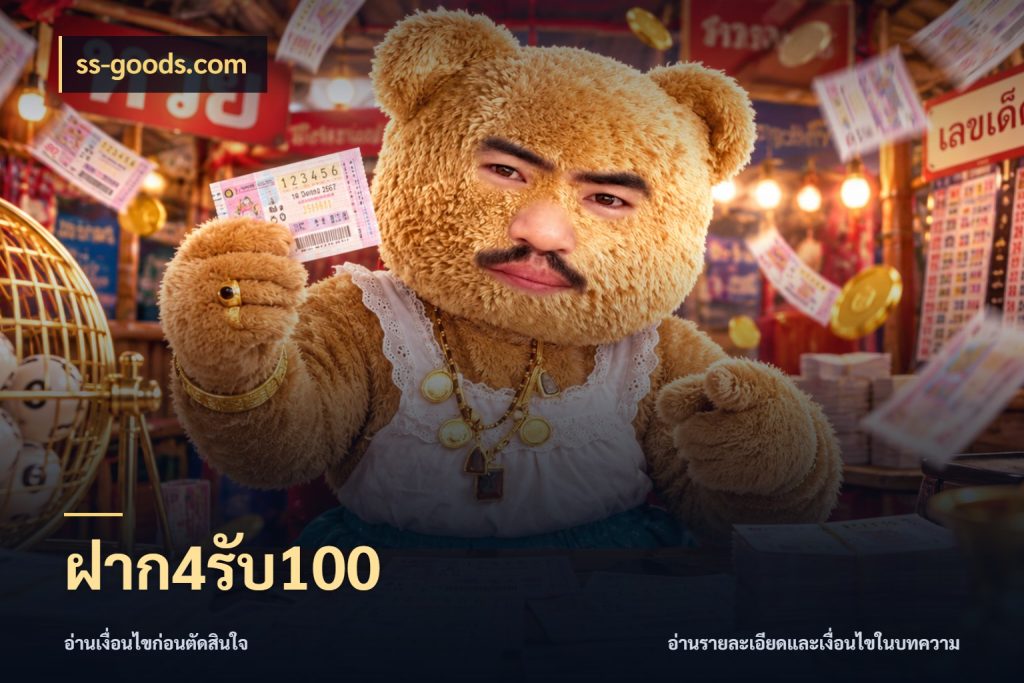 ฝาก4รับ100 จับประเด็นยอดรับก่อนเลือกความสนุก ในมุม ss-goods.com