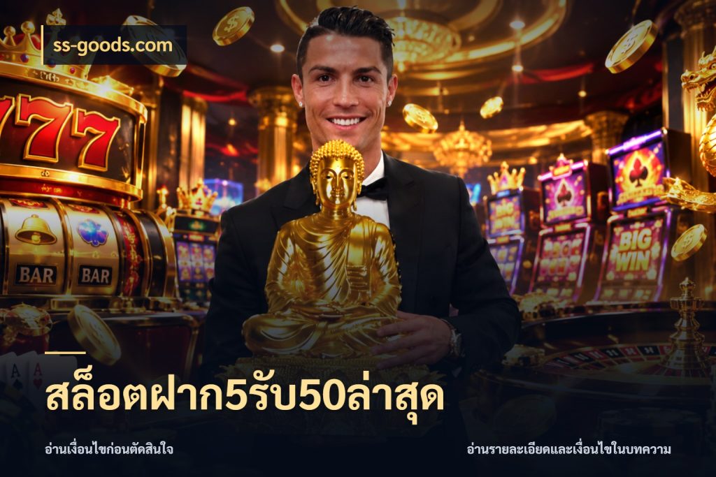 สล็อตฝาก5รับ50ล่าสุด เปิดมุมโปรให้เข้ากับเกมแนวโปรด ในมุม ss-goods.com