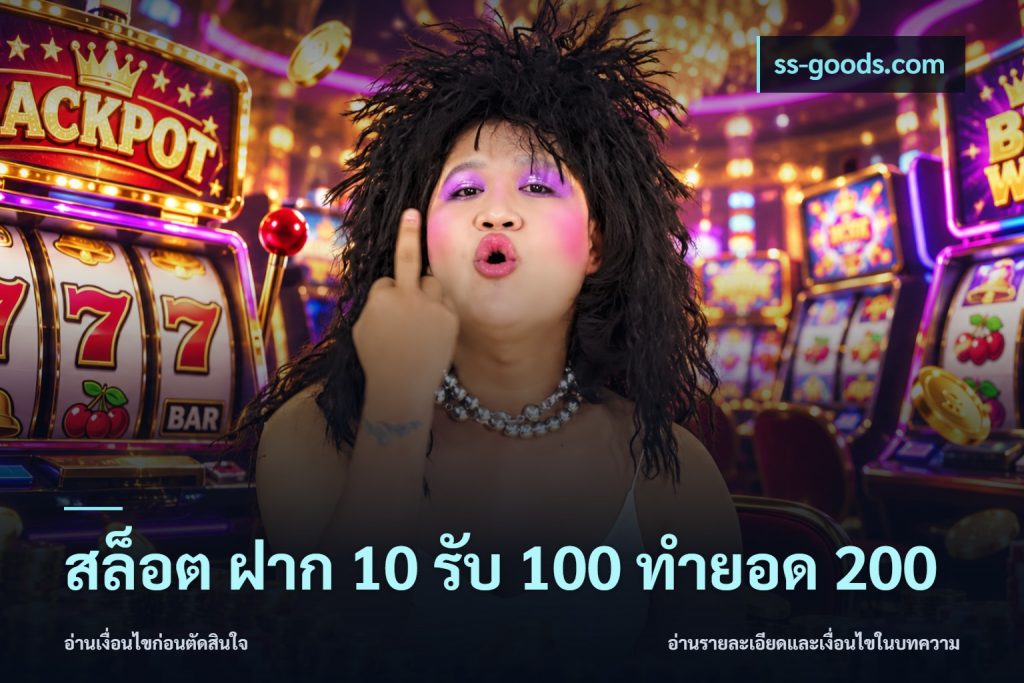 สล็อต ฝาก 10 รับ 100 ทำยอด 200