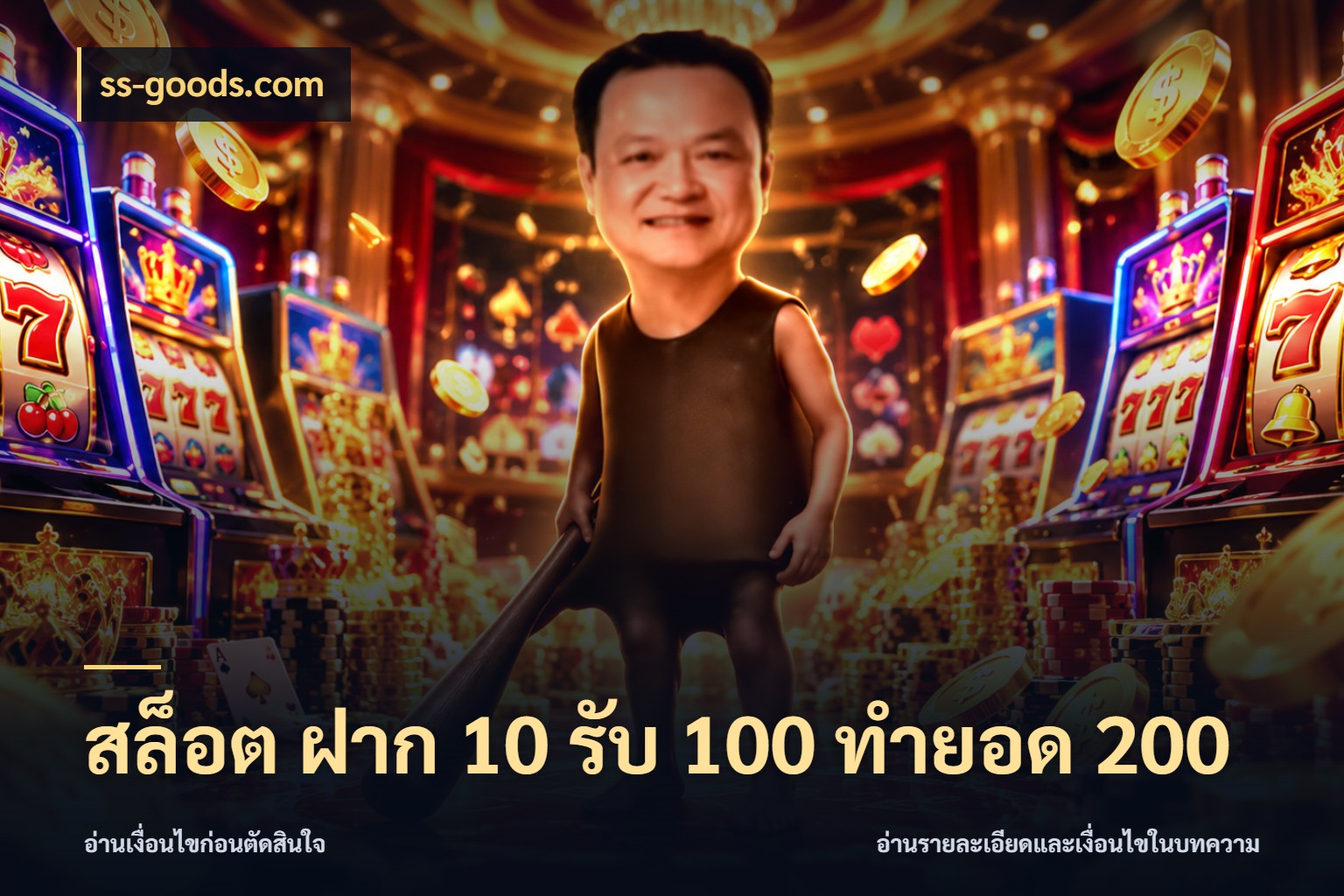 สล็อต ฝาก 10 รับ 100 ทำยอด 200 ยอดฝากและยอดรับในมุมของคนชอบลุ้น สไตล์ ss-goods.com