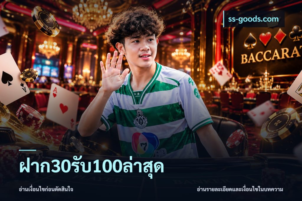 ฝาก30รับ100ล่าสุด