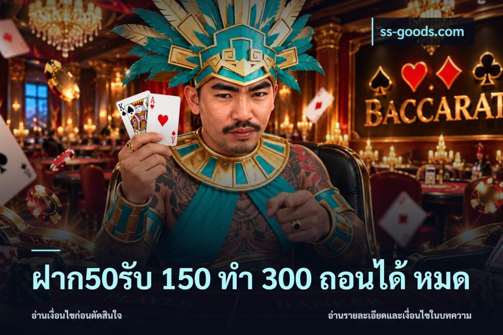 ฝาก50รับ 150 ทำ 300 ถอนได้ หมด