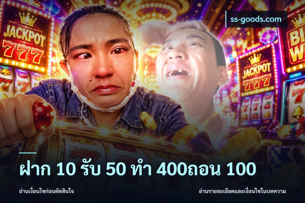 ฝาก 10 รับ 50 ทํา 400ถอน 100