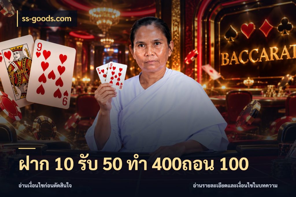 ฝาก 10 รับ 50 ทํา 400ถอน 100 ยอดฝากและยอดรับในมุมของคนชอบลุ้น สไตล์ ss-goods.com