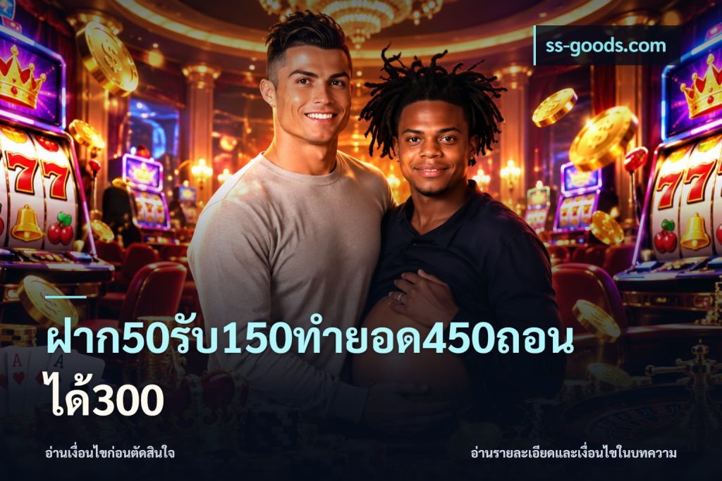 ฝาก50รับ150ทำยอด450ถอนได้300