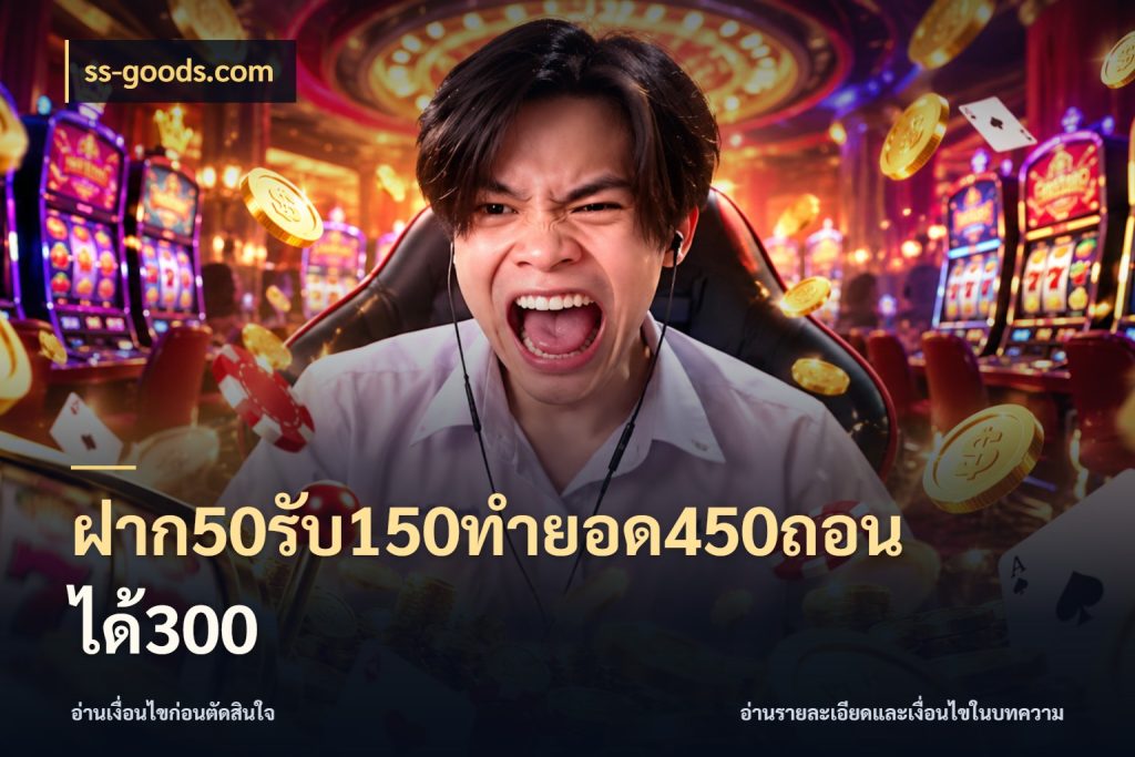 ฝาก50รับ150ทำยอด450ถอนได้300 รูปแบบโบนัสกับสิทธิ์ของสายเกม ในมุม ss-goods.com