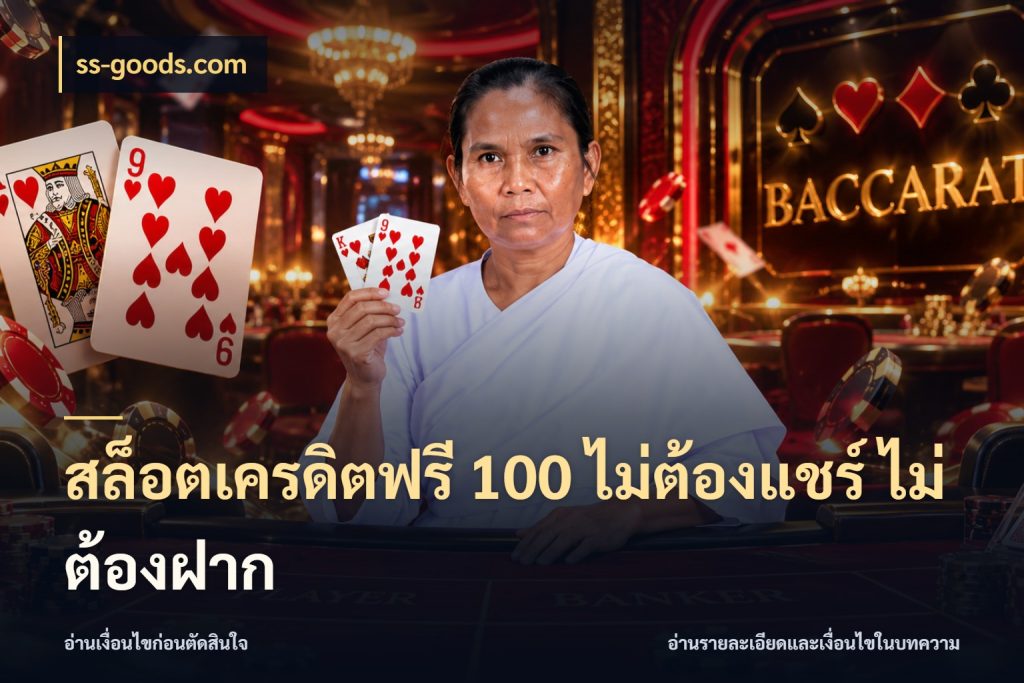 สล็อตเครดิตฟรี 100 ไม่ต้องแชร์ ไม่ต้องฝาก ชนิดเครดิตกับสิทธิ์ที่คุณอยากรู้ ในมุม ss-goods.com