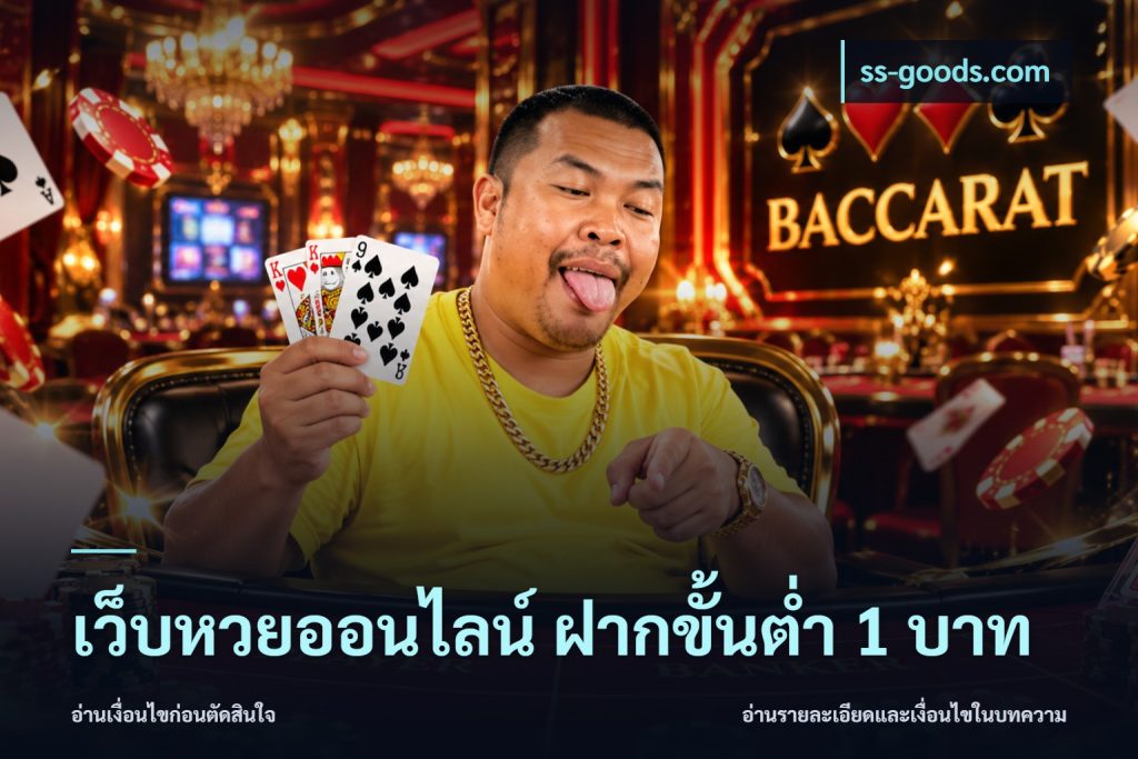 เว็บหวยออนไลน์ ฝากขั้นต่ำ 1 บาท