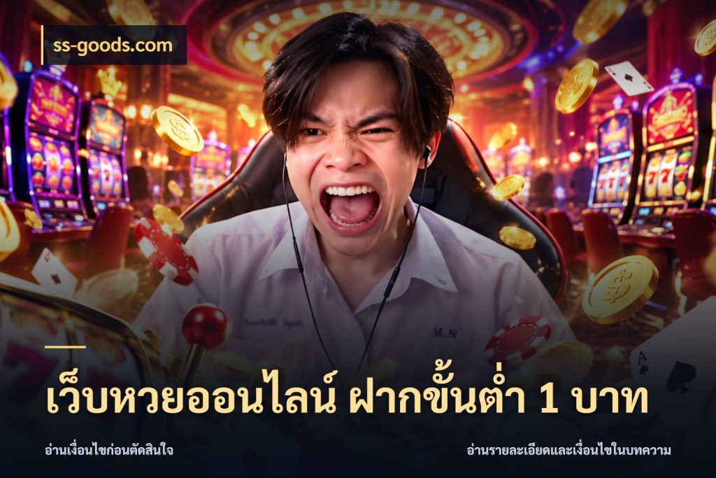 เว็บหวยออนไลน์ ฝากขั้นต่ำ 1 บาท เลือกมุมที่สนใจด้วยข้อมูลของบริการหวย กับ ss-goods.com