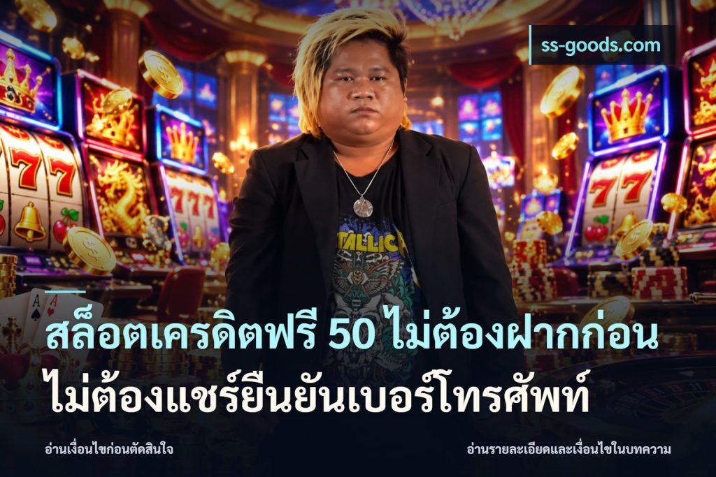 สล็อตเครดิตฟรี 50 ไม่ต้องฝากก่อนไม่ต้องแชร์ยืนยันเบอร์โทรศัพท์