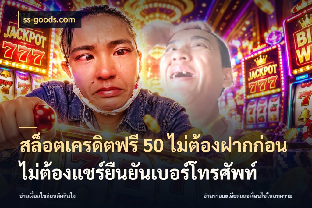 สล็อตเครดิตฟรี 50 ไม่ต้องฝากก่อนไม่ต้องแชร์ยืนยันเบอร์โทรศัพท์ เปิดประเด็นเครดิตฟรีสำหรับคนชอบลุ้น สไตล์ ss-goods.com