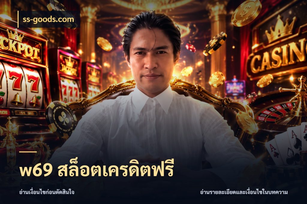 w69 สล็อตเครดิตฟรี เครดิตฟรีกับจังหวะลุ้นที่คุณเลือก กับ ss-goods.com